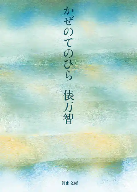かぜのてのひら