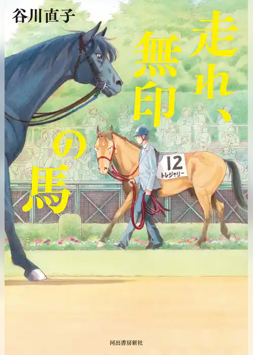 走れ、無印の馬