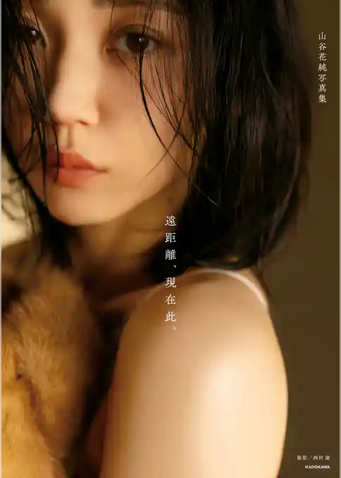 山谷花純写真集　遠距離、現在此。