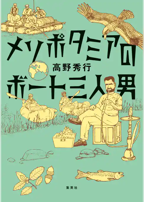 メソポタミアのボート三人男