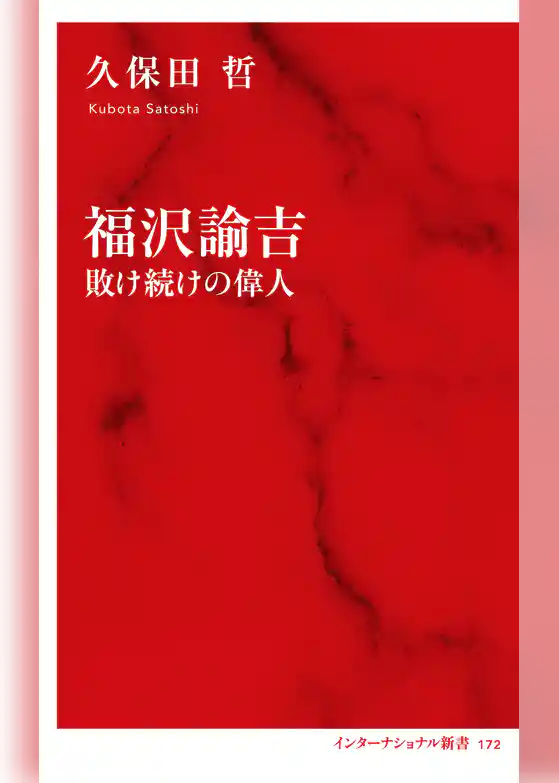 福沢諭吉　敗け続けの偉人（インターナショナル新書）