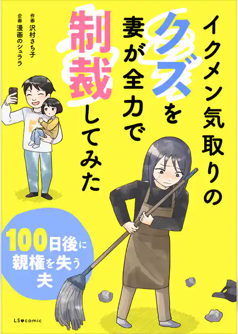 イクメン気取りのクズを妻が全力で制裁してみた　100日後に親権を失う夫