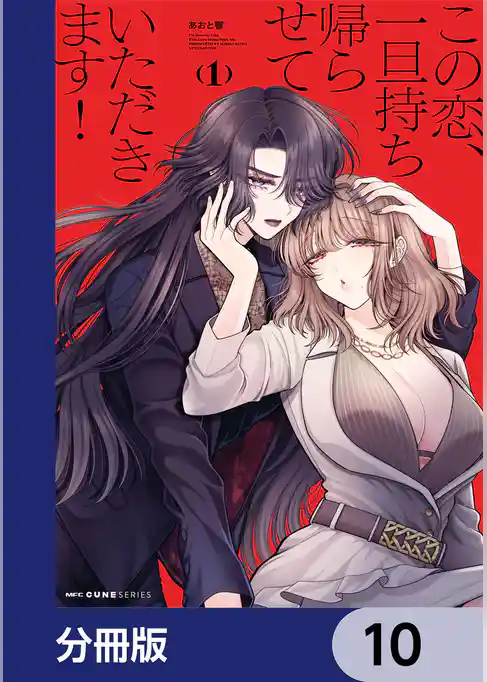 この恋、一旦持ち帰らせていただきます！【分冊版】