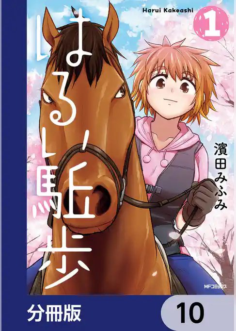 はるい駈歩【分冊版】