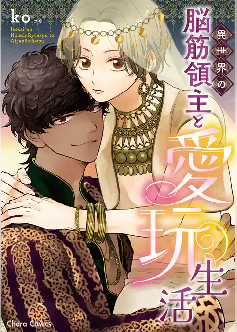 異世界の脳筋領主と愛玩生活