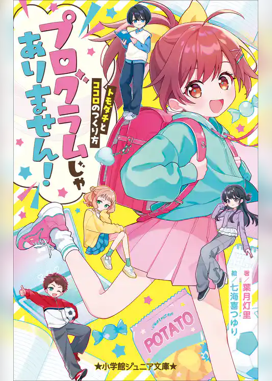 小学館ジュニア文庫　プログラムじゃありません！　～トモダチとココロのつくり方～