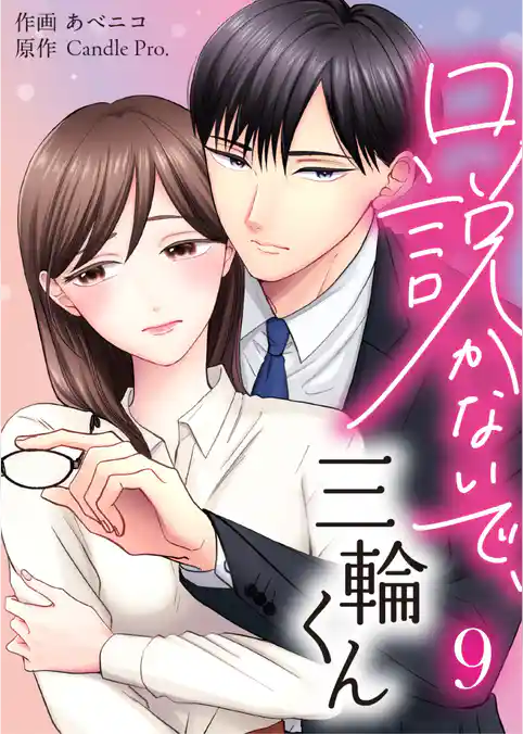 口説かないで、三輪くん