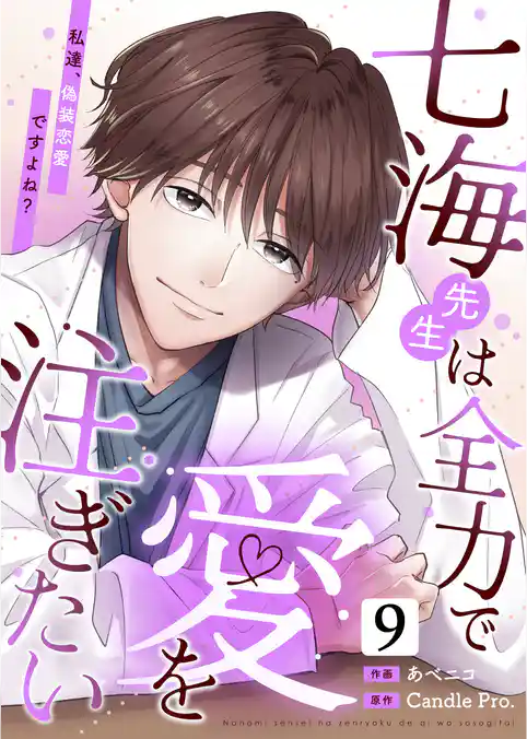 七海先生は全力で愛を注ぎたい 私達、偽装恋愛ですよね?