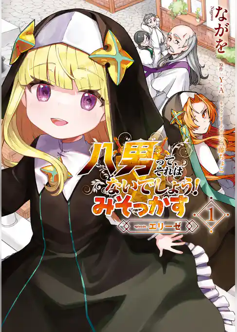 【期間限定　試し読み増量版】八男って、それはないでしょう！ みそっかす -episode.エリーゼ-