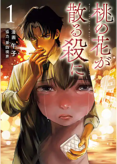 【期間限定　試し読み増量版】桃の花が散る殺に