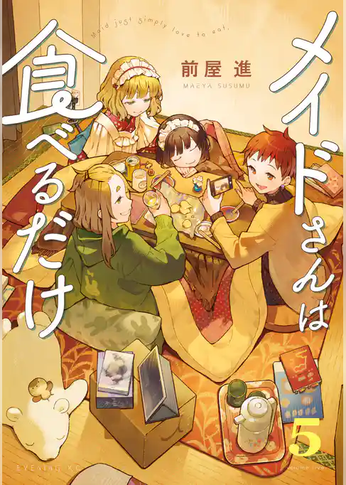 【期間限定　試し読み増量版】メイドさんは食べるだけ