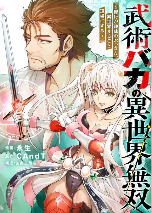 武術バカの異世界無双～修行が趣味のおっさん、異世界まるごと道場にする～