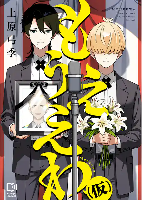 もうええわ（仮）【電子単行本】