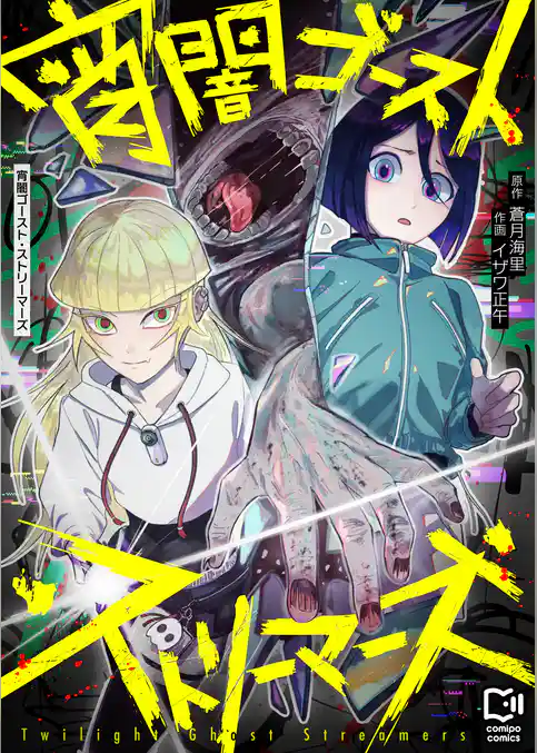 宵闇ゴースト・ストリーマーズ