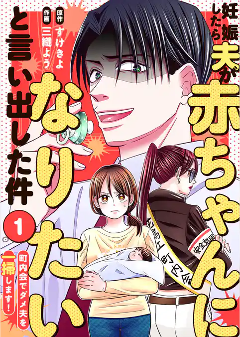 妊娠したら夫が赤ちゃんになりたいと言い出した件～町内会でダメ夫を一掃します！～