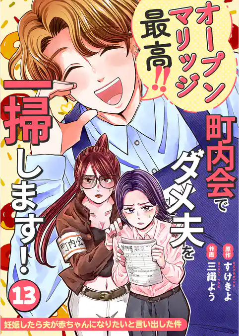 妊娠したら夫が赤ちゃんになりたいと言い出した件～町内会でダメ夫を一掃します！～【単話版】
