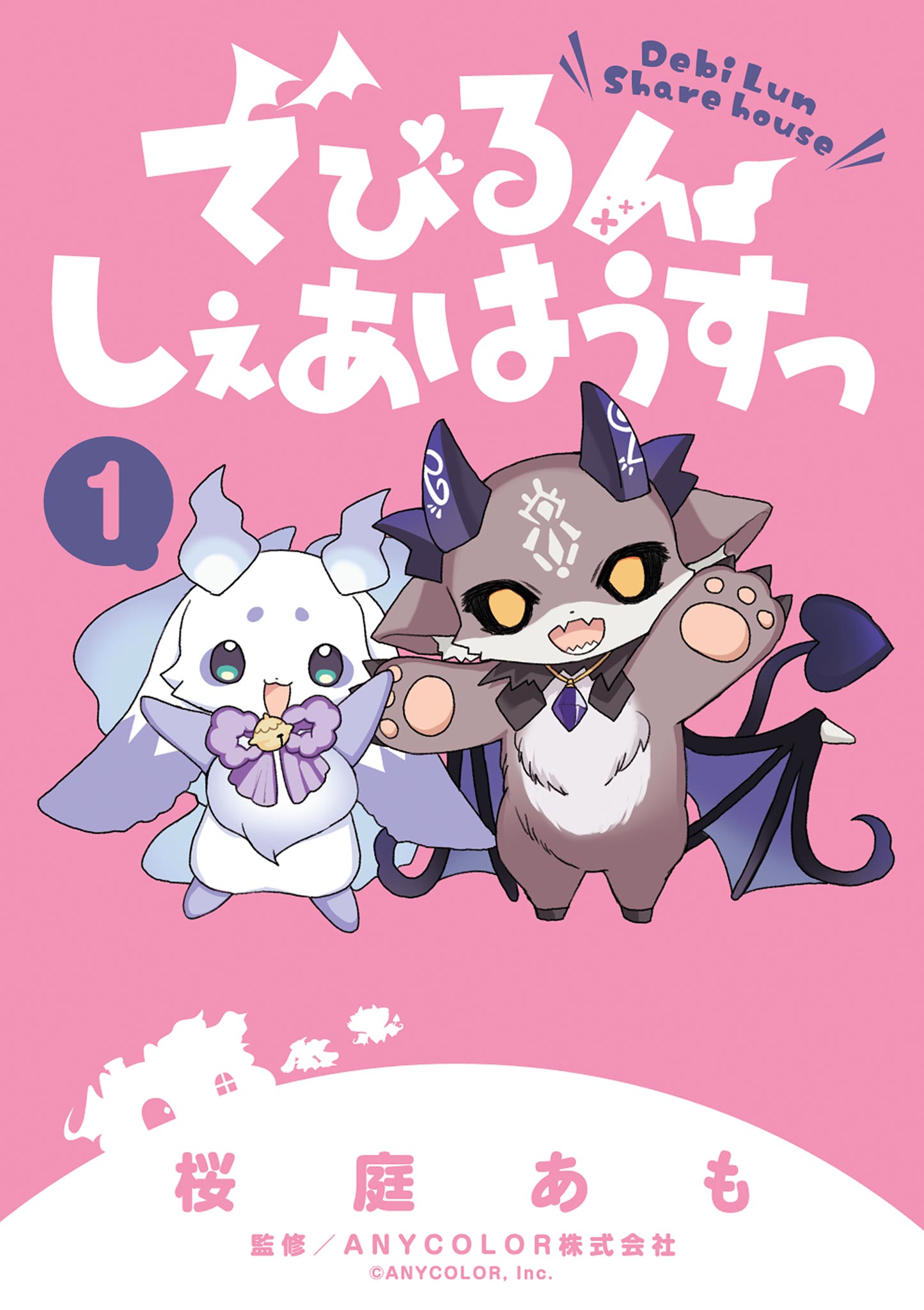 でびるんしぇあはうすっ【期間限定 試し読み増量版】(マンガ) - 電子