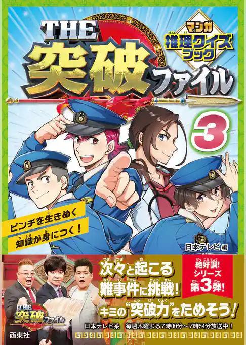 THE突破ファイル マンガ推理クイズブック３