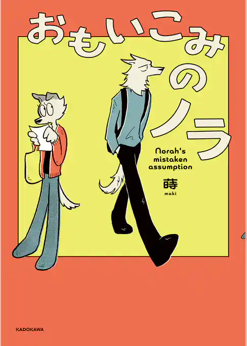 【期間限定　試し読み増量版】おもいこみのノラ
