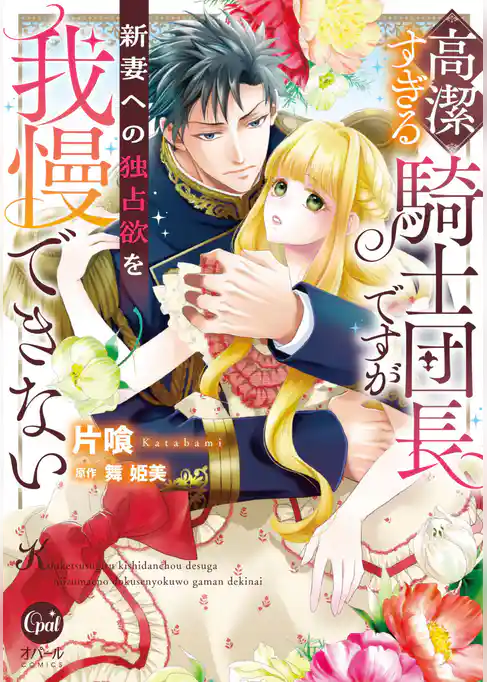 高潔すぎる騎士団長ですが新妻への独占欲を我慢できない【単行本版】【電子限定ペーパー付】