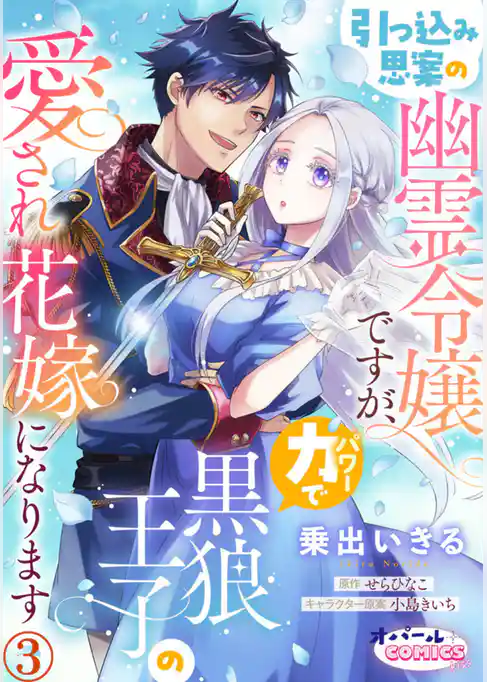 引っ込み思案の幽霊令嬢ですが、力【パワー】で黒狼王子の愛され花嫁になります