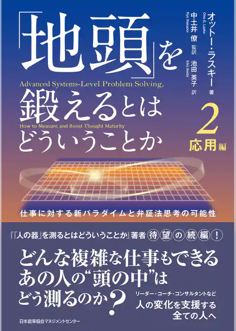 「地頭」を鍛えるとはどういうことか 2 応用編　仕事に対する新パラダイムと弁証法思考の可能性