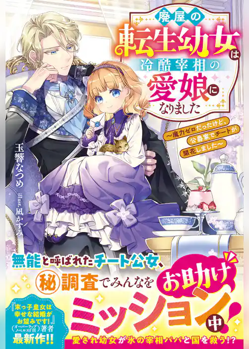 廃屋の転生幼女は冷酷宰相の愛娘になりました～魔力ゼロだったけど、公爵家でチートが開花しました～