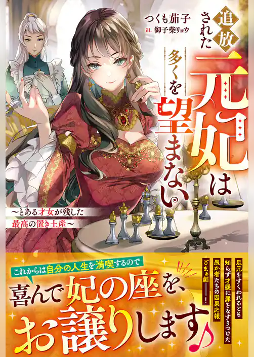 追放された元妃は多くを望まない～とある才女が残した最高の置き土産～
