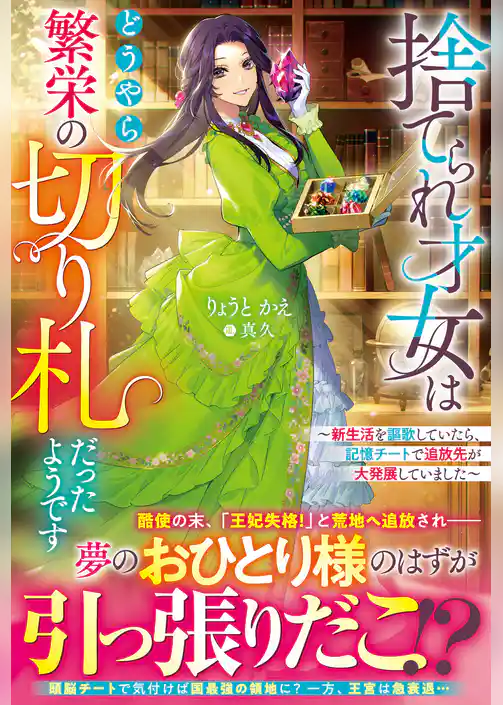 捨てられ才女はどうやら繁栄の切り札だったようです～新生活を謳歌していたら、記憶チートで追放先が大発展していました～