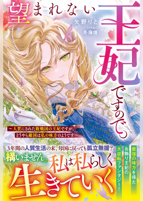 望まれない王妃ですので。～人質にされた敗戦国の王妃ですが、どうやら敵国は私の味方のようです～