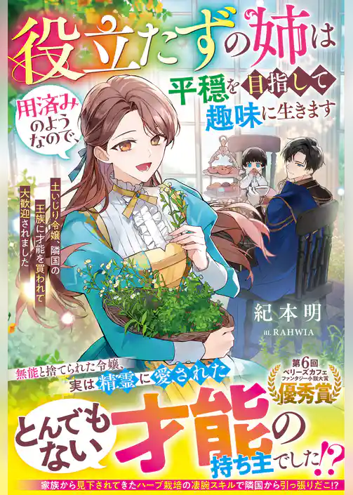 役立たずの姉は用済みのようなので、平穏を目指して趣味に生きます~土いじり令嬢、隣国の王族に才能を買われて大歓迎されました~