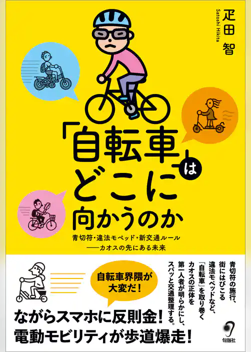 「自転車」はどこに向かうのか　青切符・違法モペッド・新交通ルール カオスの先にある未来