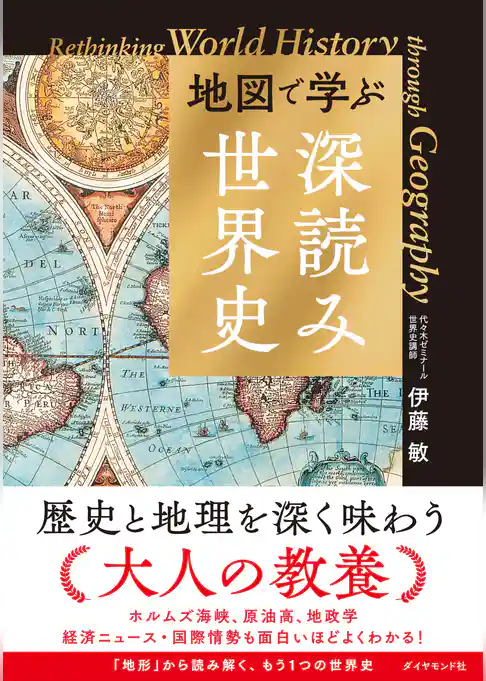 地図で学ぶ「深読み」世界史