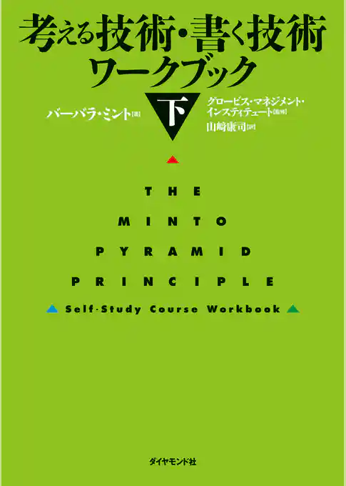 考える技術・書く技術　ワークブック
