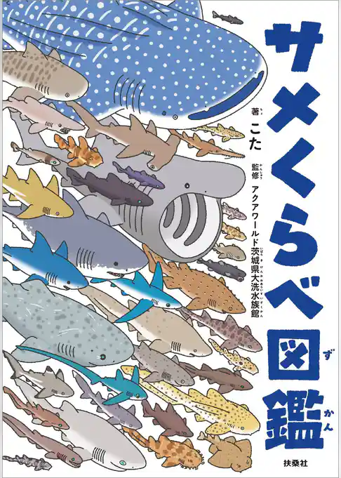 サメくらべ図鑑