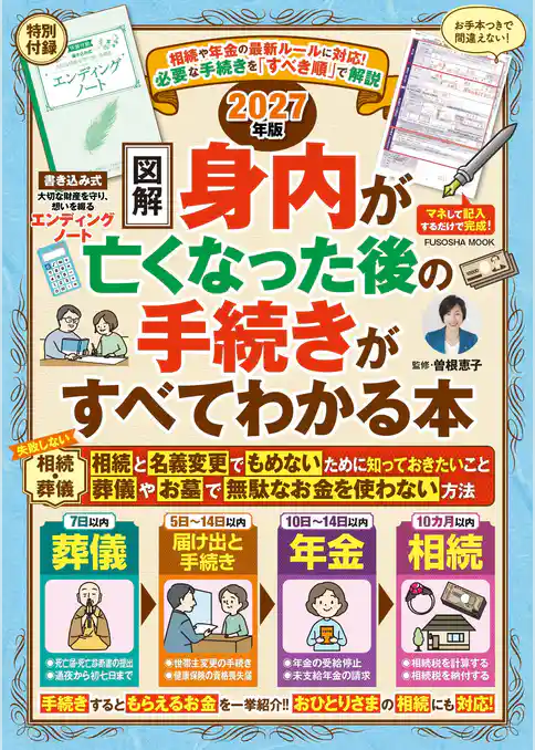 相続や年金の最新ルールに対応！　【図解】身内が亡くなった後の手続きがすべてわかる本 2027年版