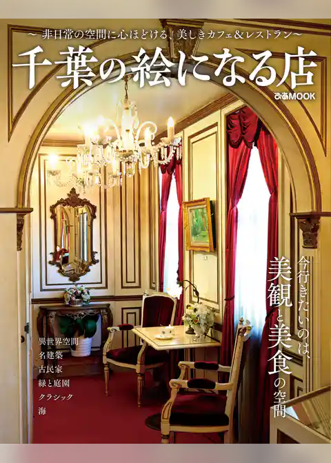 千葉の絵になる店