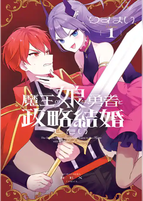 魔王の娘は勇者と政略結婚したい