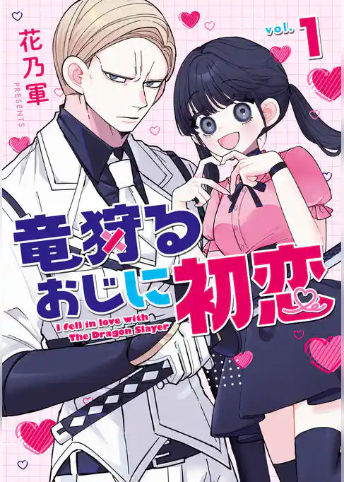竜狩るおじに初恋