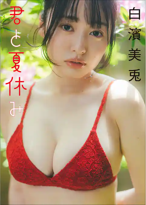 白濱美兎　君と夏休み