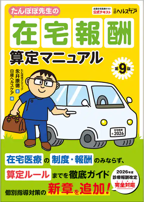たんぽぽ先生の在宅報酬算定マニュアル 第9版