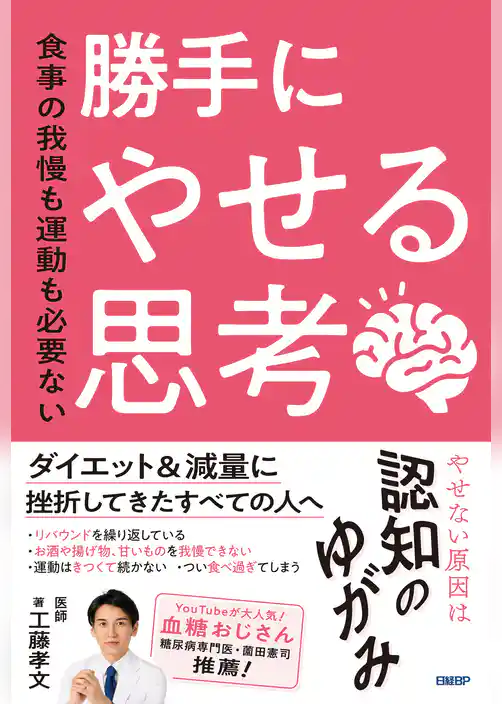 食事の我慢も運動も必要ない　勝手にやせる思考