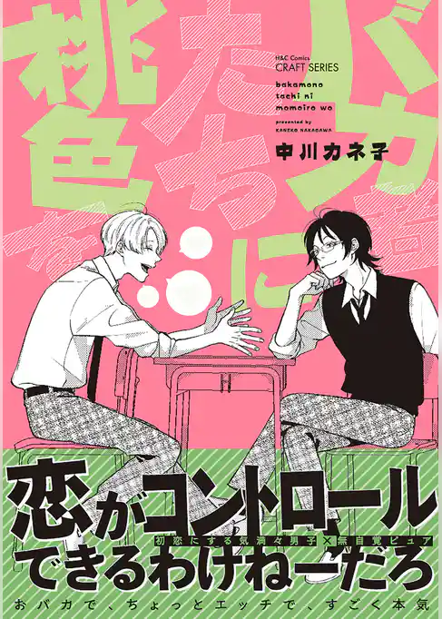 バカ者たちに桃色を