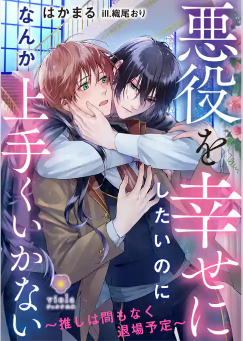 悪役を幸せにしたいのになんか上手くいかない ～推しは間もなく退場予定～