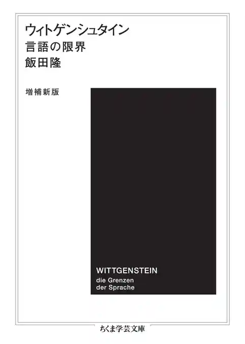 ウィトゲンシュタイン〔増補新版〕　――言語の限界