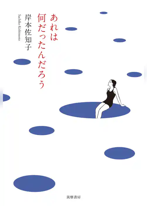 あれは何だったんだろう