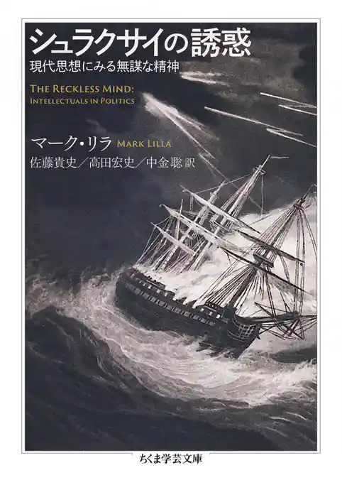 シュラクサイの誘惑　――現代思想にみる無謀な精神