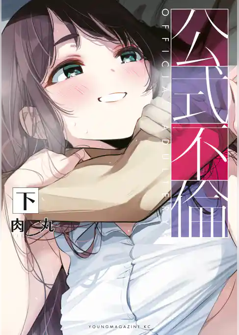 公式不倫