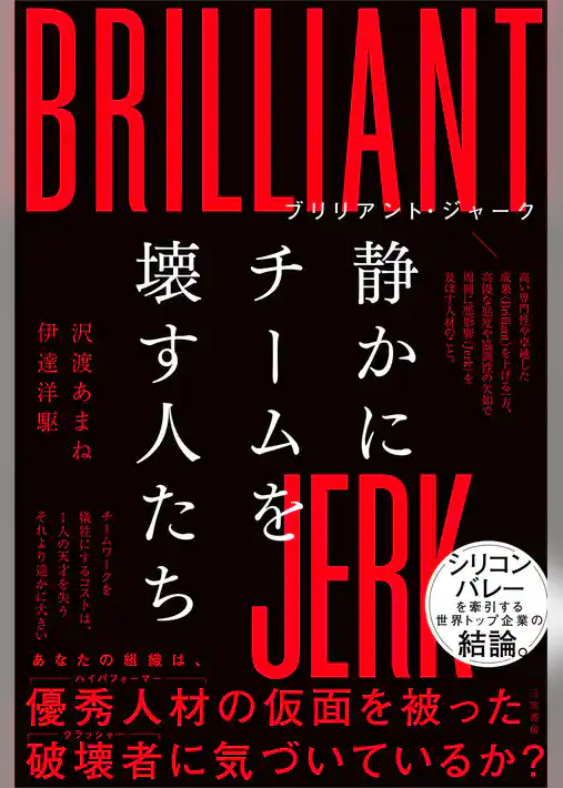 ブリリアント・ジャーク　静かにチームを壊す人たち