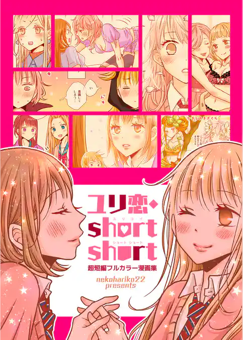 ユリ恋・short short